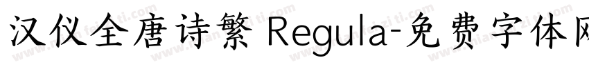 汉仪全唐诗繁 Regula字体转换
